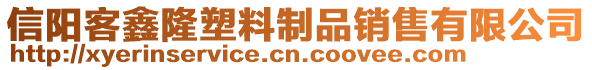 信陽客鑫隆塑料制品銷售有限公司