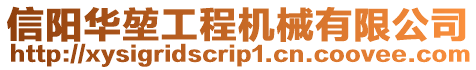 信陽華堃工程機械有限公司