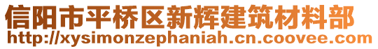 信陽市平橋區(qū)新輝建筑材料部