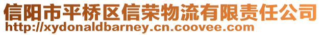 信陽市平橋區(qū)信榮物流有限責(zé)任公司