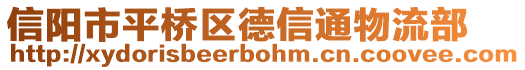 信陽市平橋區(qū)德信通物流部