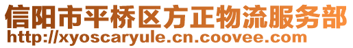 信阳市平桥区方正物流服务部