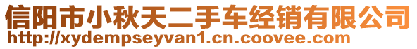 信陽市小秋天二手車經(jīng)銷有限公司