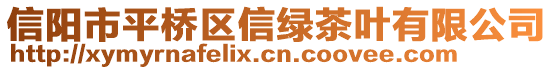 信陽市平橋區(qū)信綠茶葉有限公司