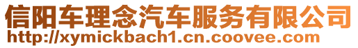 信陽車?yán)砟钇嚪?wù)有限公司