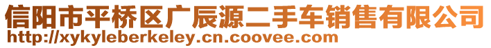 信陽(yáng)市平橋區(qū)廣辰源二手車(chē)銷(xiāo)售有限公司