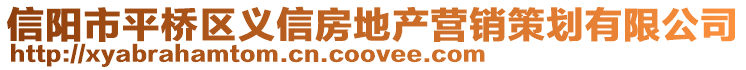 信陽市平橋區(qū)義信房地產營銷策劃有限公司