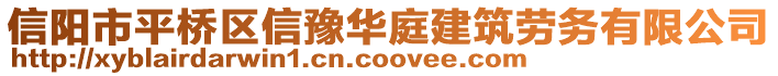 信陽市平橋區(qū)信豫華庭建筑勞務(wù)有限公司