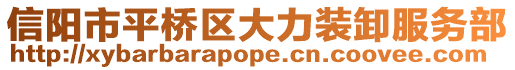 信陽市平橋區(qū)大力裝卸服務部