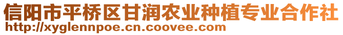 信陽市平橋區(qū)甘潤農(nóng)業(yè)種植專業(yè)合作社