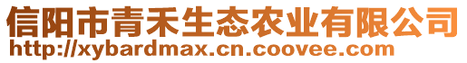 信陽市青禾生態(tài)農(nóng)業(yè)有限公司