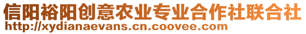 信陽裕陽創(chuàng)意農(nóng)業(yè)專業(yè)合作社聯(lián)合社