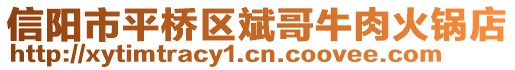 信陽市平橋區斌哥牛肉火鍋店