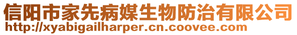 信陽市家先病媒生物防治有限公司