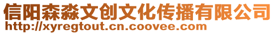 信陽(yáng)森淼文創(chuàng)文化傳播有限公司