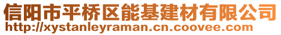 信陽市平橋區(qū)能基建材有限公司