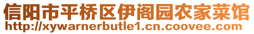 信陽市平橋區(qū)伊閣園農(nóng)家菜館