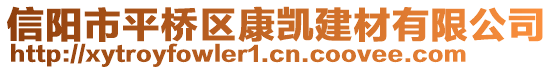 信陽市平橋區(qū)康凱建材有限公司