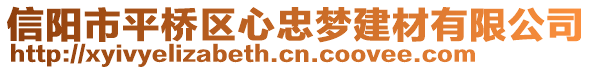信陽市平橋區心忠夢建材有限公司