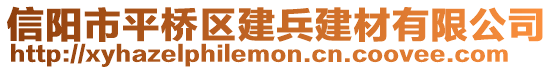 信陽(yáng)市平橋區(qū)建兵建材有限公司