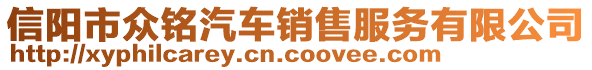 信陽市眾銘汽車銷售服務有限公司