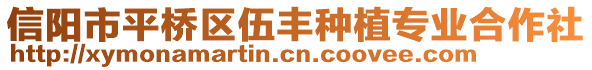 信陽市平橋區伍豐種植專業合作社