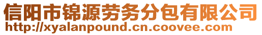 信陽(yáng)市錦源勞務(wù)分包有限公司