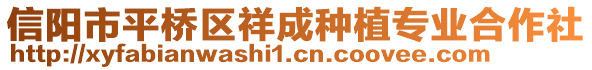 信陽市平橋區(qū)祥成種植專業(yè)合作社