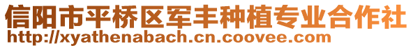 信陽市平橋區軍豐種植專業合作社