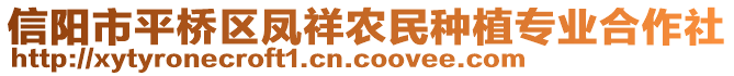 信陽市平橋區(qū)鳳祥農(nóng)民種植專業(yè)合作社