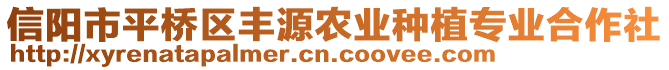 信陽(yáng)市平橋區(qū)豐源農(nóng)業(yè)種植專(zhuān)業(yè)合作社