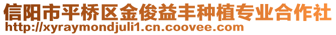 信陽(yáng)市平橋區(qū)金俊益豐種植專(zhuān)業(yè)合作社