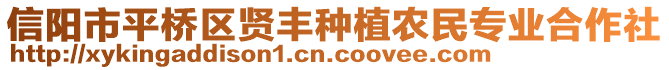 信陽市平橋區(qū)賢豐種植農(nóng)民專業(yè)合作社