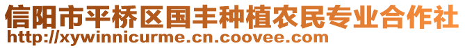 信陽市平橋區(qū)國豐種植農(nóng)民專業(yè)合作社