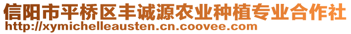 信陽(yáng)市平橋區(qū)豐誠(chéng)源農(nóng)業(yè)種植專業(yè)合作社