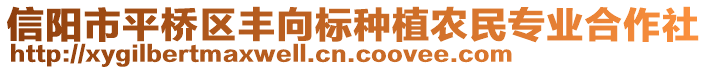 信陽市平橋區(qū)豐向標(biāo)種植農(nóng)民專業(yè)合作社