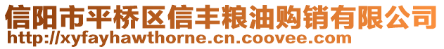 信陽市平橋區(qū)信豐糧油購銷有限公司