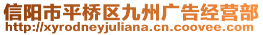 信陽市平橋區(qū)九州廣告經(jīng)營部