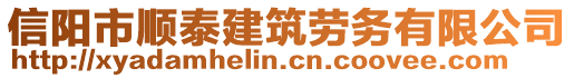 信陽市順泰建筑勞務有限公司