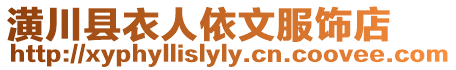 潢川縣衣人依文服飾店