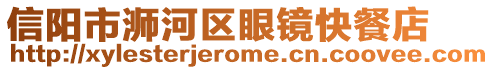 信陽市浉河區(qū)眼鏡快餐店