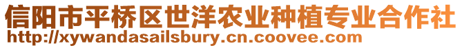 信陽市平橋區(qū)世洋農(nóng)業(yè)種植專業(yè)合作社