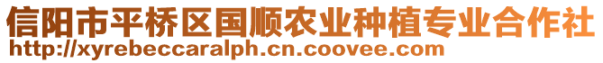 信陽市平橋區(qū)國順農(nóng)業(yè)種植專業(yè)合作社