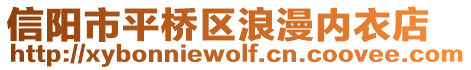 信陽市平橋區(qū)浪漫內(nèi)衣店