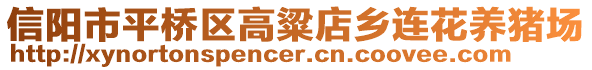 信陽市平橋區(qū)高粱店鄉(xiāng)連花養(yǎng)豬場