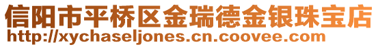 信陽(yáng)市平橋區(qū)金瑞德金銀珠寶店