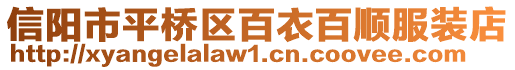 信陽市平橋區百衣百順服裝店