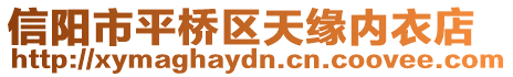 信陽市平橋區(qū)天緣內(nèi)衣店