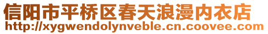 信陽市平橋區春天浪漫內衣店