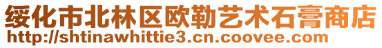 綏化市北林區(qū)歐勒藝術石膏商店